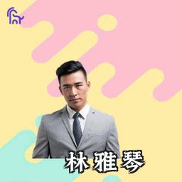 林雅琴
