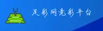 足彩网官网